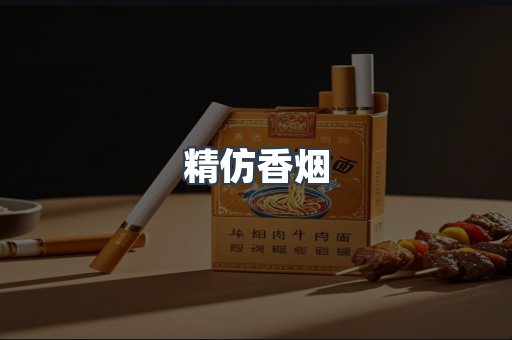 精仿香烟